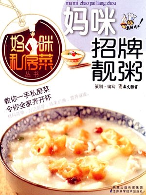 妈咪招牌靓粥 (Mummy's Specialty Porridge) - ebook